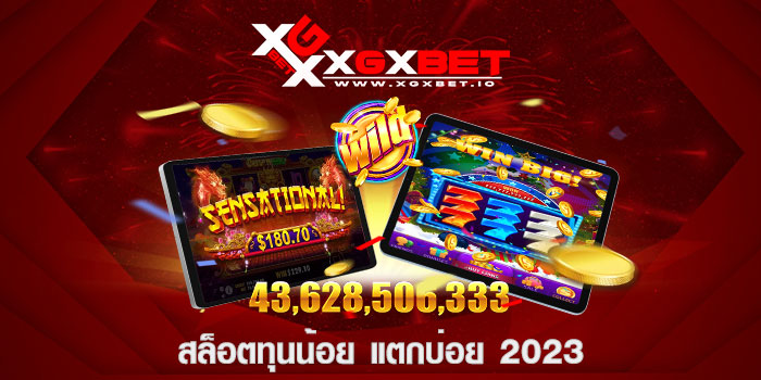 สล็อตทุนน้อย แตกบ่อย 2023