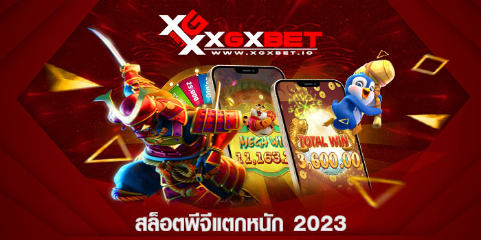 สล็อตพีจีแตกหนัก 2023