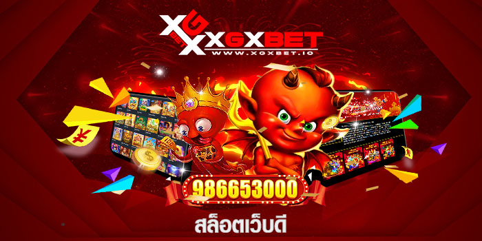 สล็อตเว็บดี