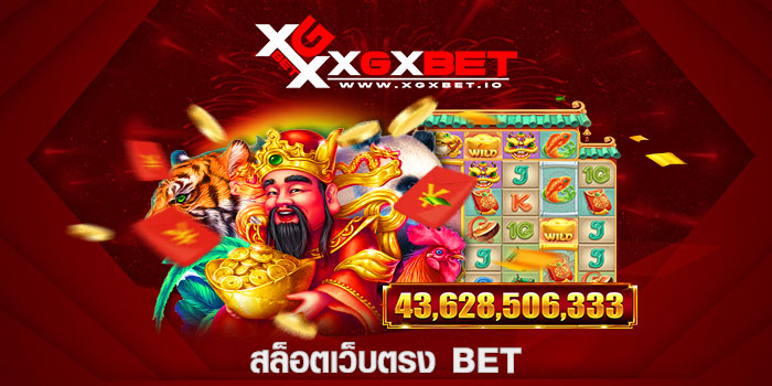 สล็อตเว็บตรง BET