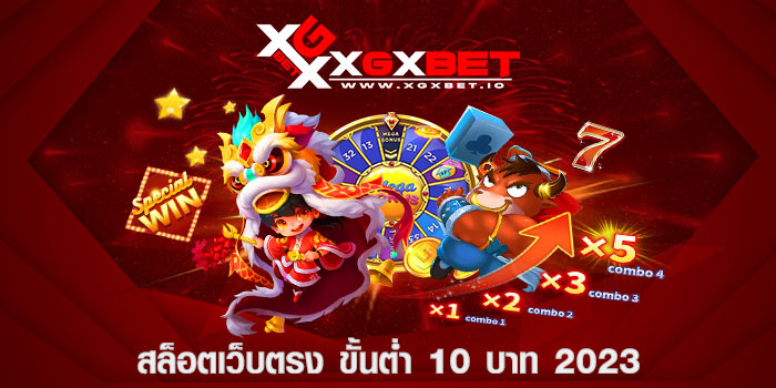 สล็อตเว็บตรง ขั้นต่ำ 10 บาท 2023