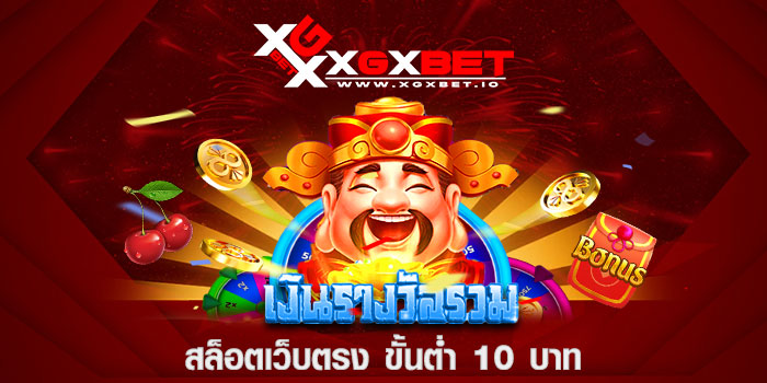 สล็อตเว็บตรง ขั้นต่ำ 10 บาท