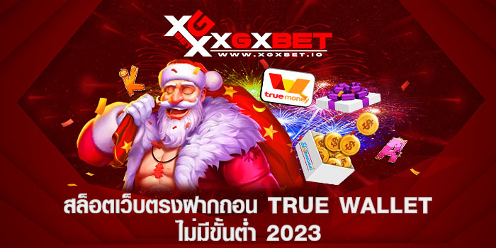 สล็อตเว็บตรงฝากถอน true wallet ไม่มีขั้นต่ำ 2023