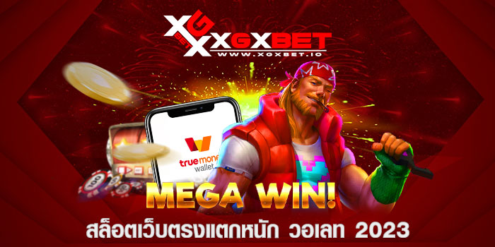 สล็อตเว็บตรงแตกหนัก วอเลท 2023