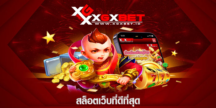 สล็อตเว็บที่ดีที่สุด