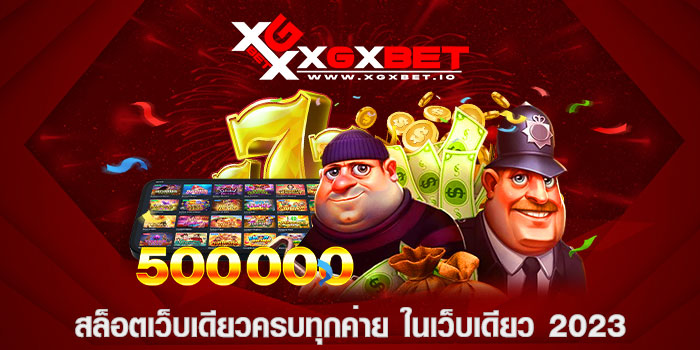 สล็อตเว็บเดียวครบทุกค่าย ในเว็บเดียว 2023