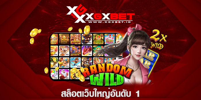 สล็อตเว็บใหญ่อันดับ 1