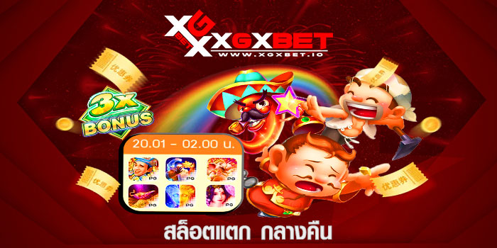 สล็อตแตก กลางคืน