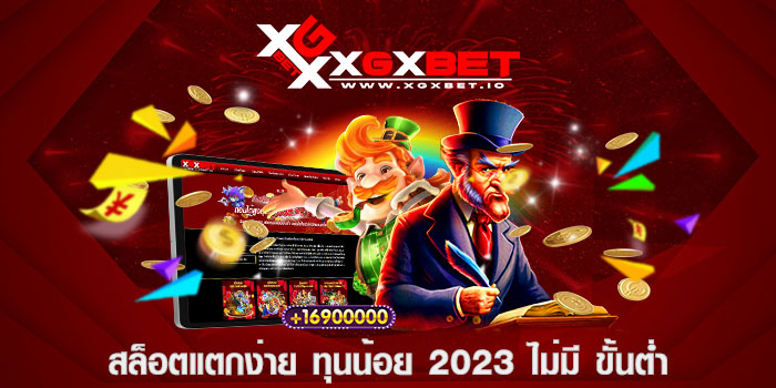 สล็อตแตกง่าย ทุนน้อย 2023 ไม่มี ขั้นต่ำ