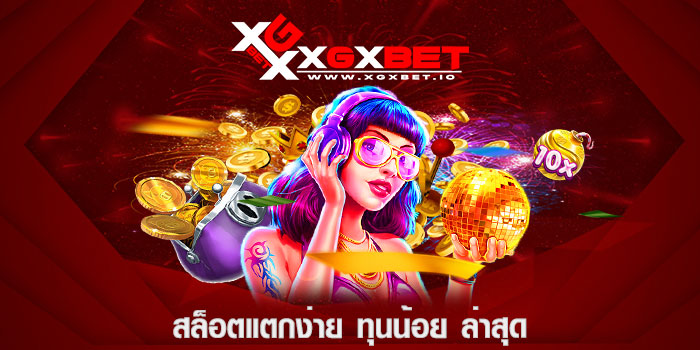 สล็อตแตกง่าย ทุนน้อย ล่าสุด