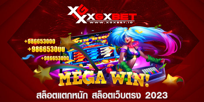  สล็อตแตกหนัก สล็อตเว็บตรง 2023