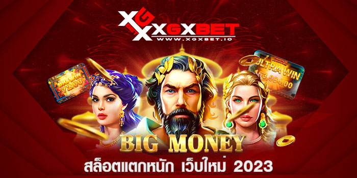 สล็อตแตกหนัก เว็บใหม่ 2023