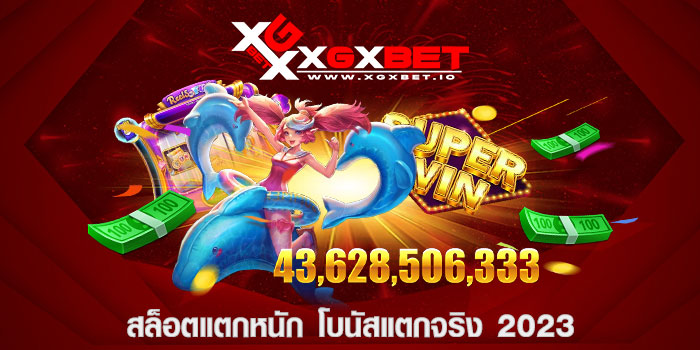 สล็อตแตกหนัก โบนัสแตกจริง 2023