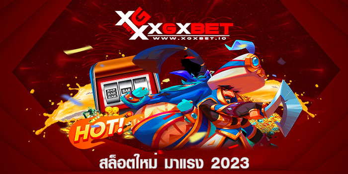 สล็อตใหม่ มาแรง 2023
