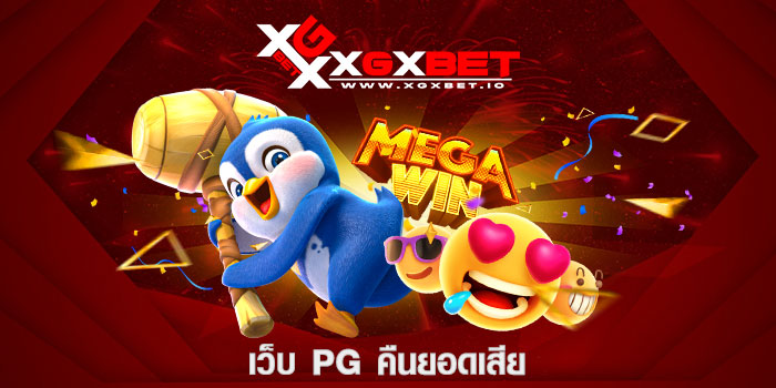 เว็บ pg คืนยอดเสีย