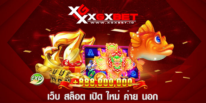 เว็บ สล็อต เปิด ใหม่ ค่าย นอก