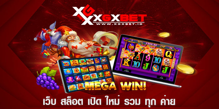 เว็บ สล็อต เปิด ใหม่ รวม ทุก ค่าย
