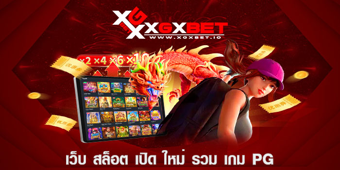 เว็บ สล็อต เปิด ใหม่ รวม เกม PG