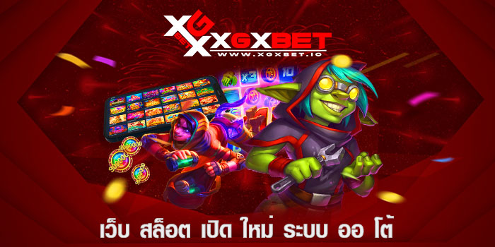 เว็บ สล็อต เปิด ใหม่ ระบบ ออ โต้