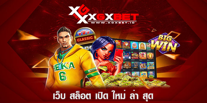 เว็บ สล็อต เปิด ใหม่ ล่า สุด
