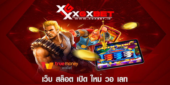 เว็บ สล็อต เปิด ใหม่ วอ เลท