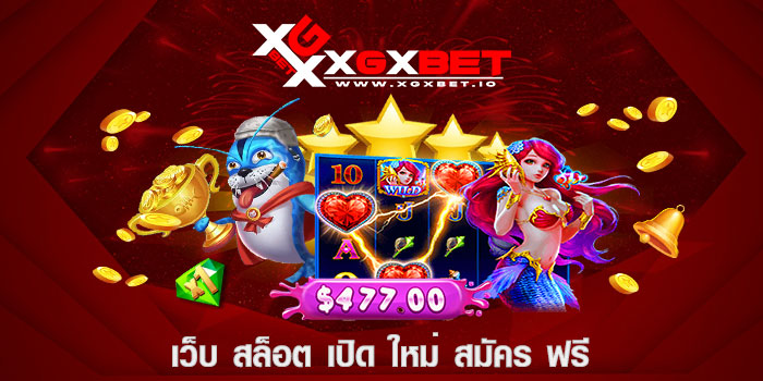 เว็บ สล็อต เปิด ใหม่ สมัคร ฟรี