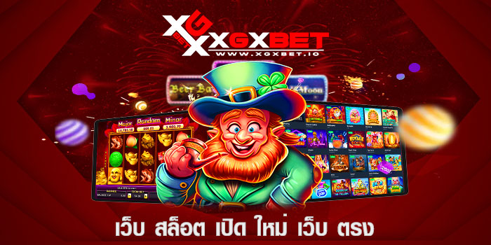 เว็บ สล็อต เปิด ใหม่ เว็บ ตรง