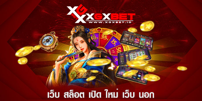 เว็บ สล็อต เปิด ใหม่ เว็บ นอก