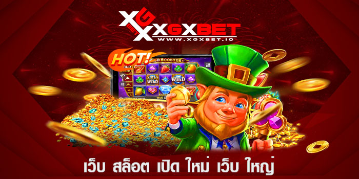 เว็บ สล็อต เปิด ใหม่ เว็บ ใหญ่