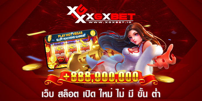 เว็บ สล็อต เปิด ใหม่ ไม่ มี ขั้น ต่ำ