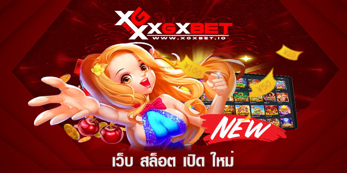 เว็บ สล็อต เปิด ใหม่