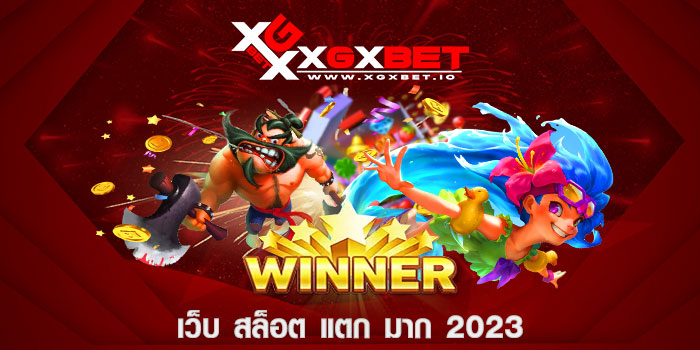 เว็บ สล็อต แตก มาก 2023