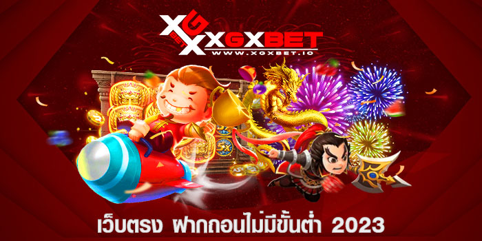 เว็บตรง ฝากถอนไม่มีขั้นต่ำ 2023