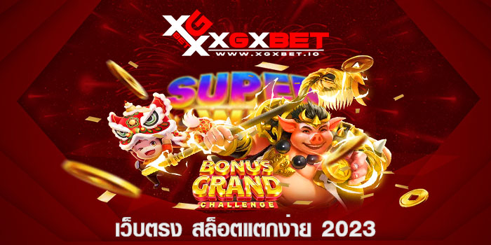 เว็บตรง สล็อตแตกง่าย 2023