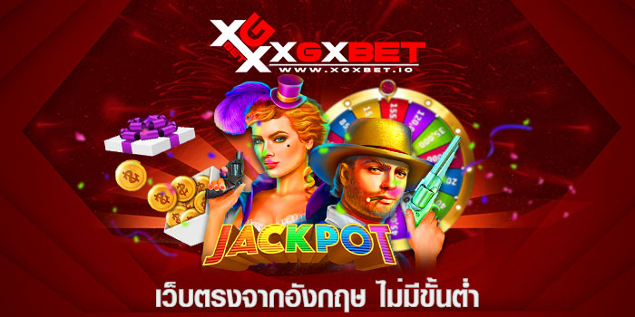 เว็บตรงจากอังกฤษ ไม่มีขั้นต่ำ