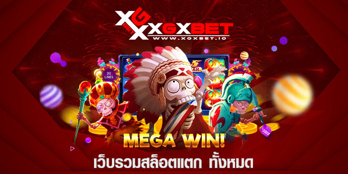 เว็บรวมสล็อตแตก ทั้งหมด