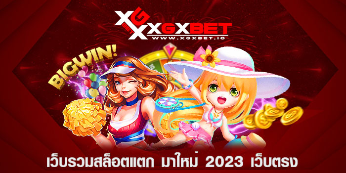 เว็บรวมสล็อตแตก มาใหม่ 2023 เว็บตรง