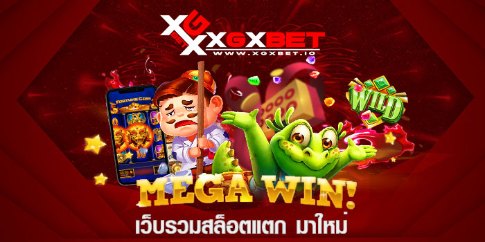 เว็บรวมสล็อตแตก มาใหม่