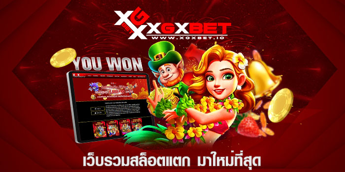 เว็บรวมสล็อตแตก มาใหม่ที่สุด
