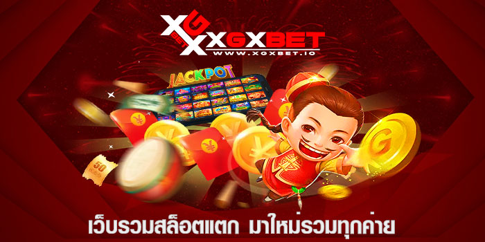 เว็บรวมสล็อตแตก มาใหม่รวมทุกค่าย