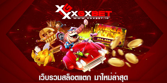 เว็บรวมสล็อตแตก มาใหม่ล่าสุด