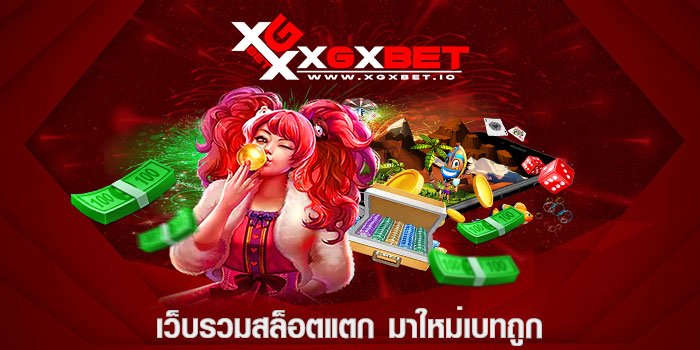 เว็บรวมสล็อตแตก มาใหม่เบทถูก