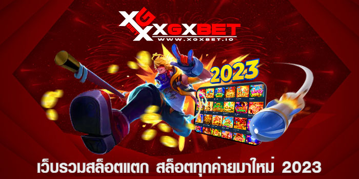 เว็บรวมสล็อตแตก สล็อตทุกค่ายมาใหม่ 2023