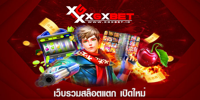 เว็บรวมสล็อตแตก เปิดใหม่