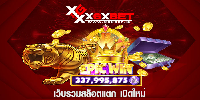 เว็บรวมสล็อตแตก เปิดใหม่