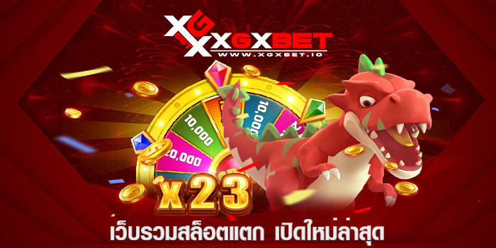 เว็บรวมสล็อตแตก เปิดใหม่ล่าสุด
