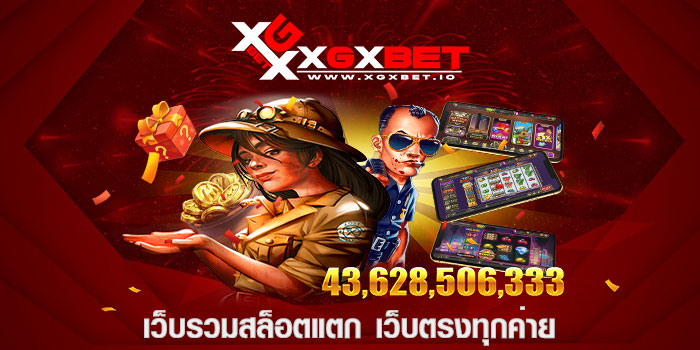 เว็บรวมสล็อตแตก เว็บตรงทุกค่าย