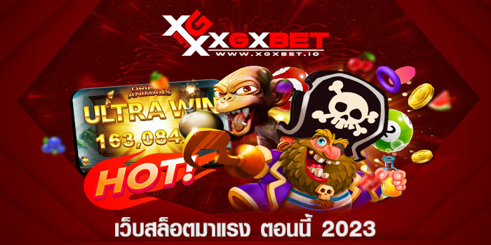เว็บสล็อตมาแรง ตอนนี้ 2023