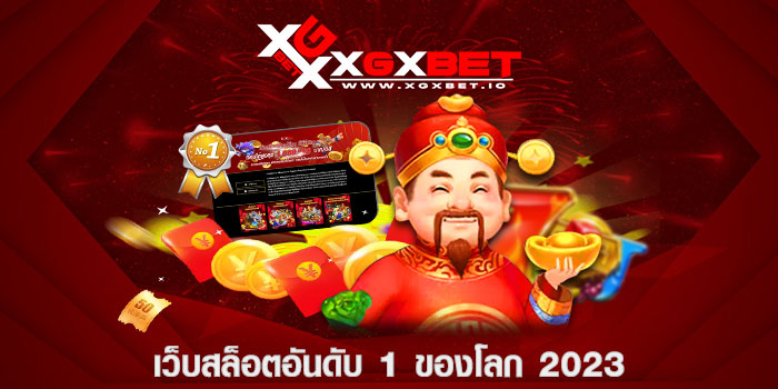 เว็บสล็อตอันดับ 1 ของโลก 2023